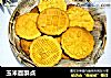 玉米面酥点的做法