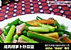 咸肉胡萝卜炒蒜薹的做法