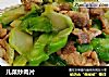 儿菜炒肉片的做法