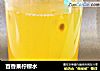 百香果柠檬水的做法