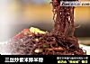 三丝炒紫米排米粉的做法