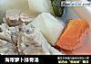 海带萝卜排骨汤的做法