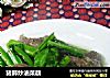 猪肺炒油菜蕻的做法