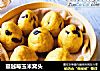 蔓越莓玉米窝头的做法