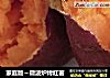 家庭版～微波炉烤红薯的做法