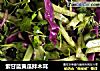 紫甘蓝黄瓜拌木耳的做法