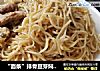 “面条”排骨豆芽焖熟面的做法