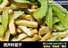 西芹炒豆干的做法
