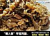 “懒人餐”平菇鸡腿焖饭的做法