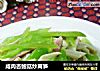 咸肉杏鲍菇炒莴笋的做法