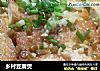 乡村豆腐煲的做法