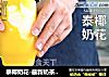 泰椰奶花-最新奶茶教程网红奶茶做法的做法