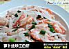 萝卜丝炒江白虾的做法