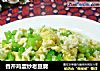 香芹鸡蛋炒老豆腐的做法