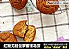 红糖无粉菠萝蜜核马芬的做法