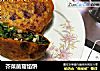 芥菜菌菇馅饼的做法