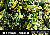 春天的味道～荠菜鸡蛋的做法