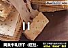 网黄牛轧饼干的做法