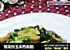 雪菜炒玉米热狗肠的做法