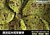 西兰花木耳早餐饼的做法