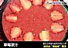 草莓浓汁的做法
