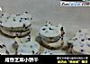 咸香芝麻小饼干的做法