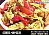 红椒肉片炒花菜的做法