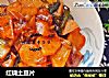 红烧土豆片的做法