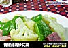 青椒咸肉炒花菜的做法