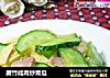 腐竹咸肉炒青瓜的做法