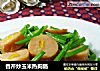 香芹炒玉米热狗肠的做法