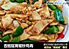 杏鲍菇青椒炒鸡肉的做法