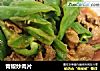 青椒炒肉片的做法