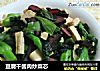 豆腐干酱肉炒菜芯的做法