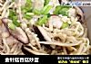 金针菇香菇炒蛋的做法