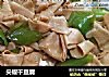尖椒干豆腐的做法