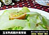 玉米热狗肠炒黄芽菜的做法