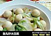 鱼丸炒大白菜的做法