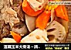 莲藕玉米大骨汤～润燥好汤水的做法