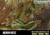 咸肉炒菜花的做法
