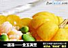 一道汤——金玉满堂的做法