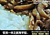 饭菜一体之酱爆平菇肉饭的做法