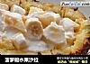 菠萝船水果沙拉的做法