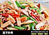 豆干炒肉的做法