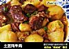 土豆炖牛肉的做法