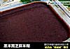 黑米黑芝麻米糊的做法