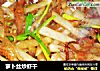 萝卜丝炒虾干的做法