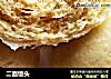 二面馒头的做法