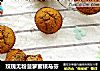玫瑰无粉菠萝蜜核马芬的做法