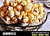 焦糖爆米花的做法